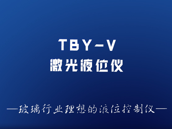 TBY-V型激光液位控制儀