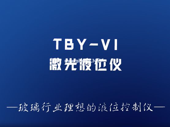 TBY-VI型激光液位控制儀