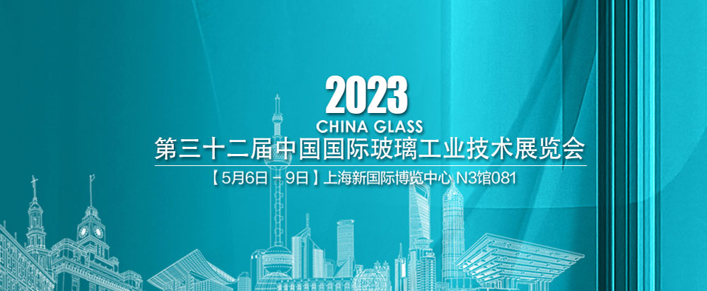 第32屆中國國際玻璃工業技術展覽會在上海舉行